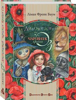 "Дивовижний чарівник країни Оз"